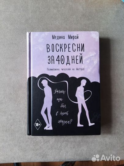 Книга Воскресни за 40 дней. Медина Мирай