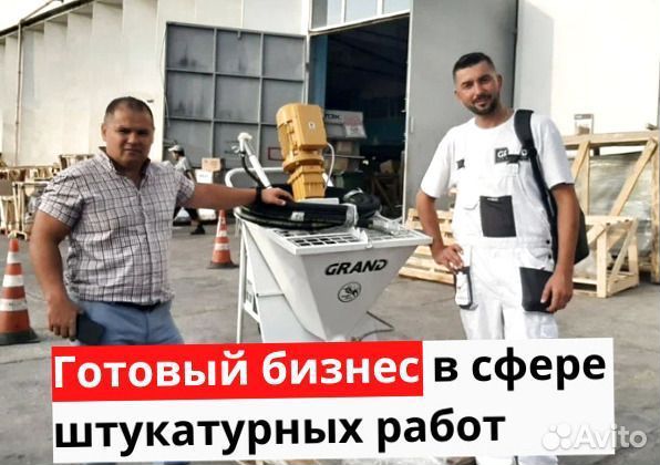 Штукатурная станция с возвратом затрат