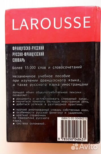Французско-русский, русско-французский словарь