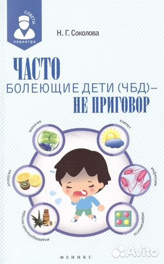 Книга чбд не приговор Соколова