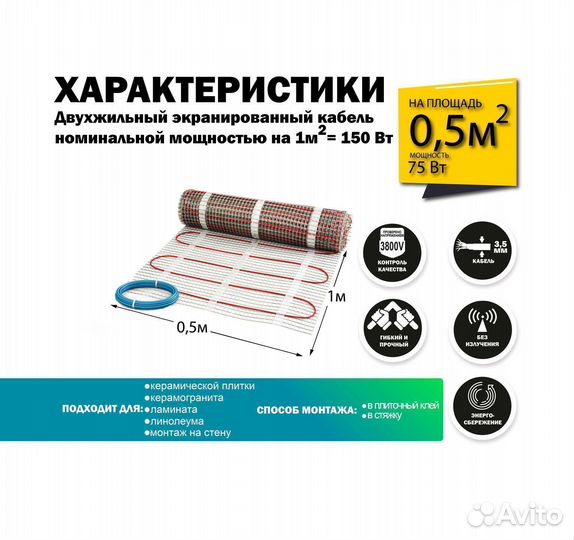 Теплый пол 150 вт / 1 кв.М