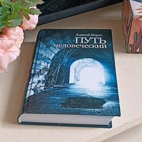 Книга А. Мороз "Путь человеческий" православие