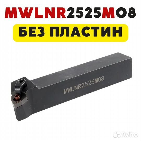 Резец токарный по металлу проходной mwlnr2525M08