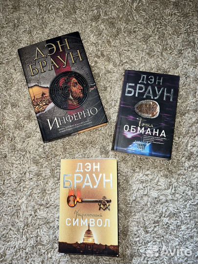 Книги Дэн Браун