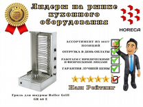 Гриль для шаурмы Roller Grill GR 60 E