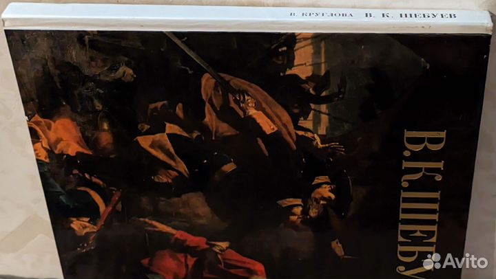 Книга «В.К. Шебуев»