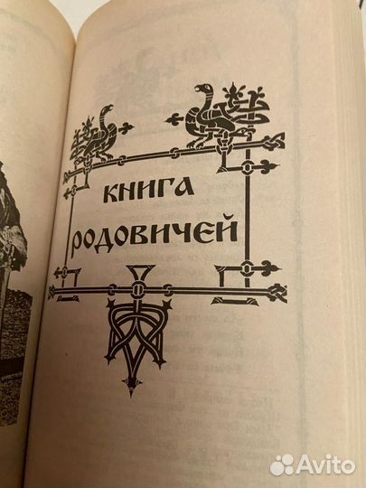 Золотая книга коляды. Книга Родовичей