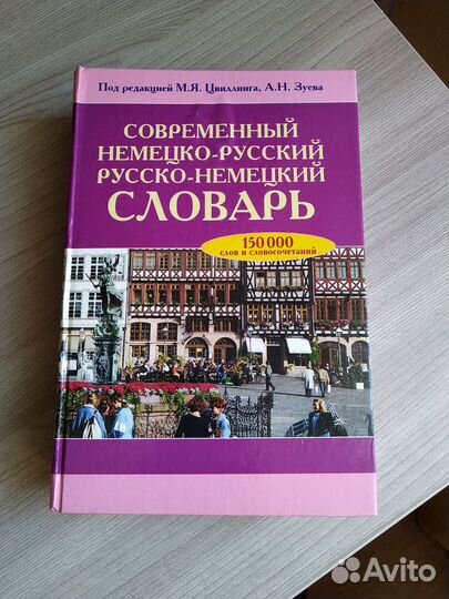 Словарь немецкого языка