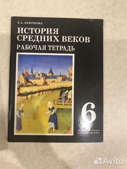 Рабочая тетрадь История Средних веков 6 класс