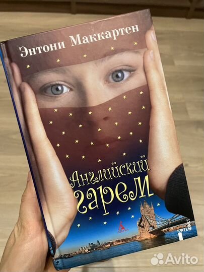 Английский гарем