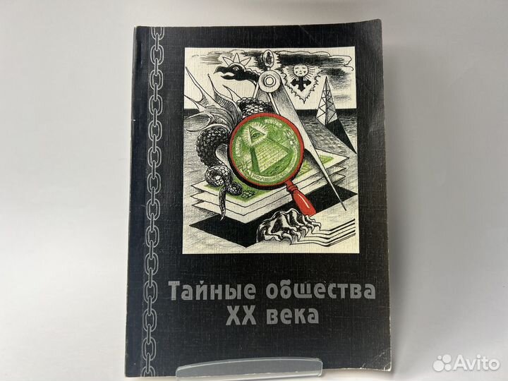 Тайные общества хх века. Боголюбов Н