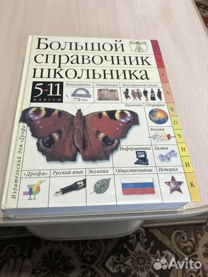 Большой справочник школьника 5-11 классы
