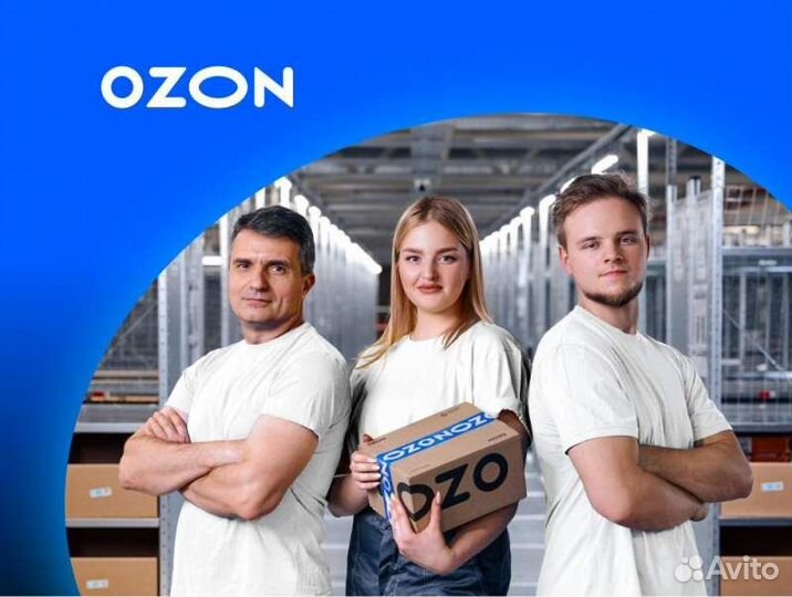 Сотрудник склада ozon (г. Жуковский)