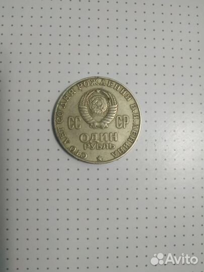 Юбилейные рубли СССР 1961 1991