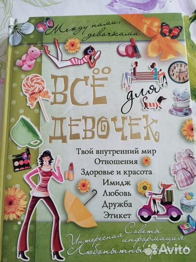 Книга Все для девочек