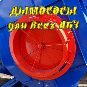 Дымосос для абз