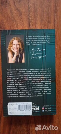 Гейл Форман: Сестры по благоразумию