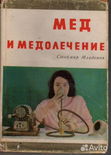 Мед и медолечение Младенов Стоймир