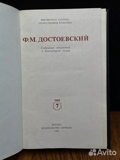 Достоевский. Собрание сочинений. Том 7