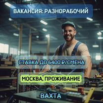 Вахта с проживанием в Москве. Разнорабочий