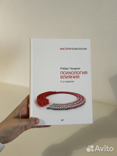 Психология влияния Роберт Чалдини