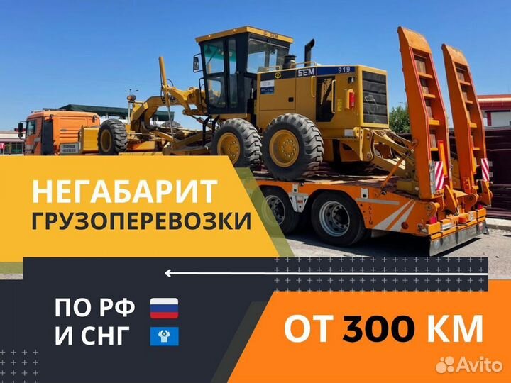 Трал Негабарит Грузоперевозки Межгород