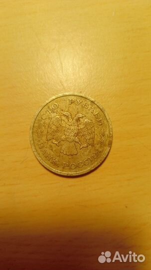 Монета 100 рублей СССР 1993 года