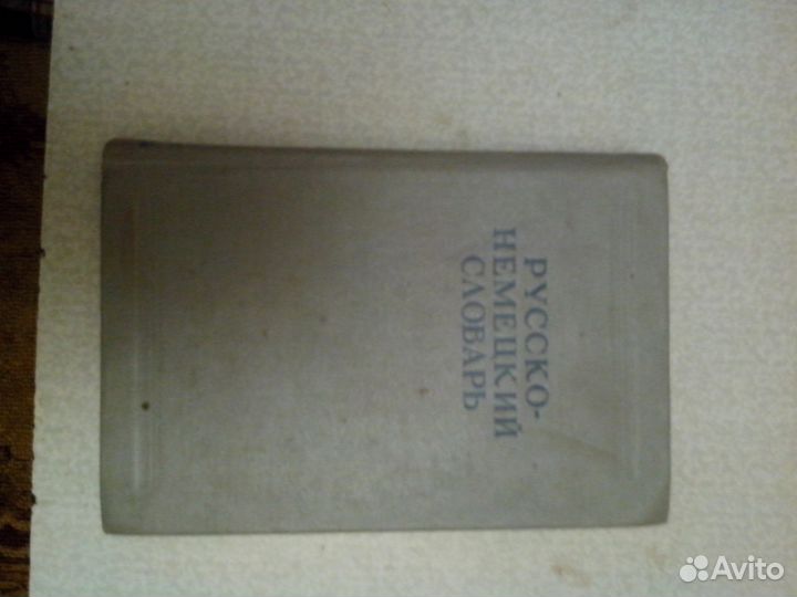 Словарь русско-немецкий А. А. Лепинг