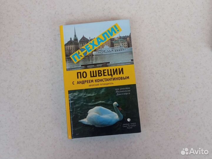 По Швеции. Авторский путеводитель