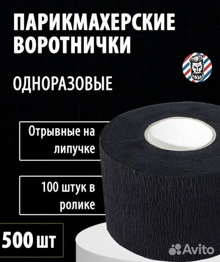 Воротнички парикмахерские черные 500шт