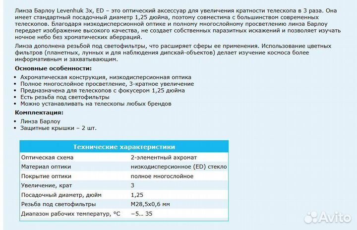 Линза Барлоу Levenhuk 3x, ED, 1,25