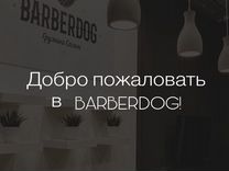 Груминг салон barberdog