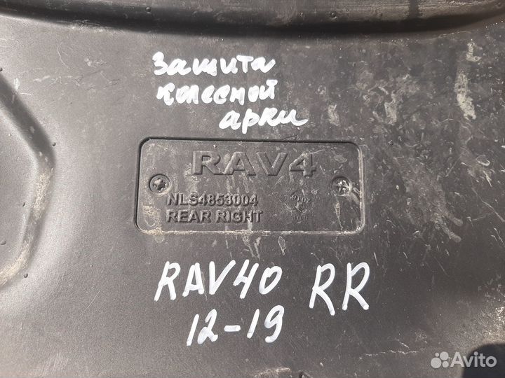 Защита колесной арки задняя правая RAV4 40 2012-19