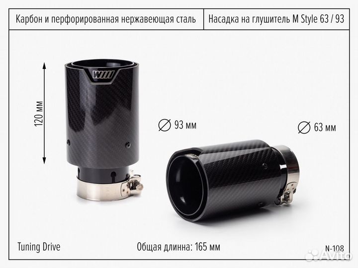 Насадки на глушитель 63мм/93мм Карбон М 2шт