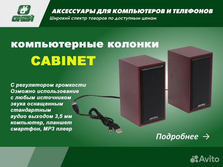 Колонки для компьютера cabinet
