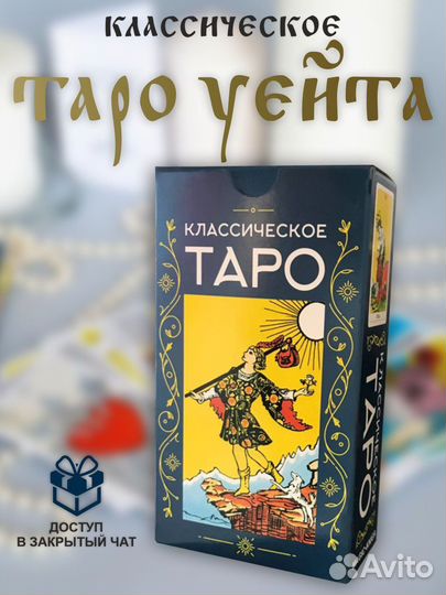 Карты Таро Уэйта
