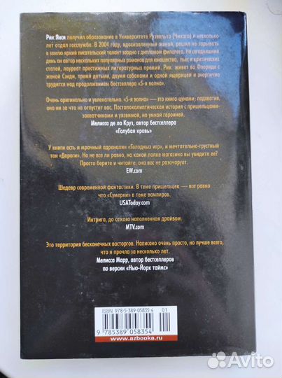 Рик Янси. 5 волна