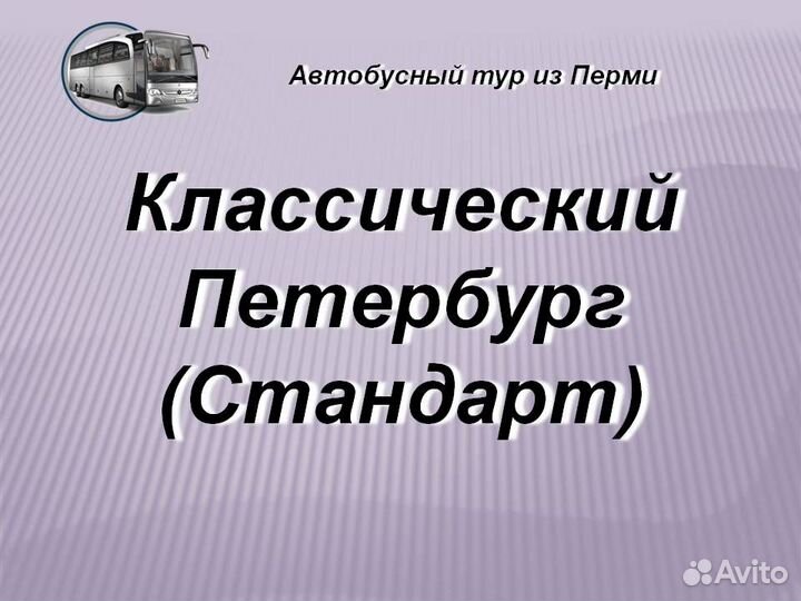 14июн24 Тур в Санкт-Петербург цо301601