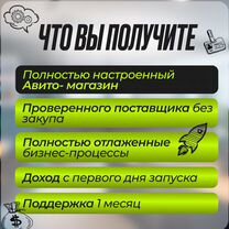 Готовый бизнес на Авито / Доход от 100.000 тр