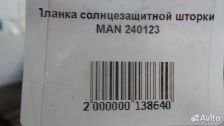 Планка солнцезащитной шторки MAN 240123