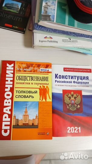 Конституция и справочник по обществознанию