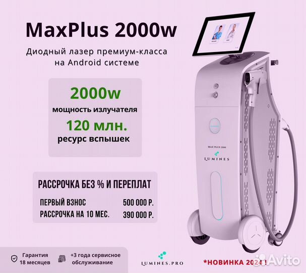 Аппарат для эпиляции lumines максплюс 2000вт