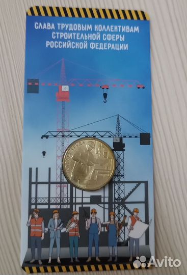 Монета 10 р. строитель