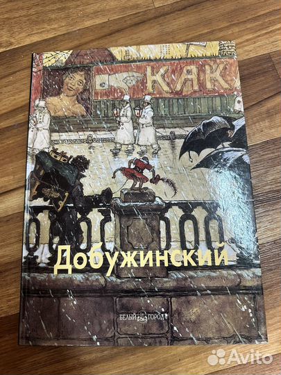 Книга художественный альбом Мстислав Добужинский