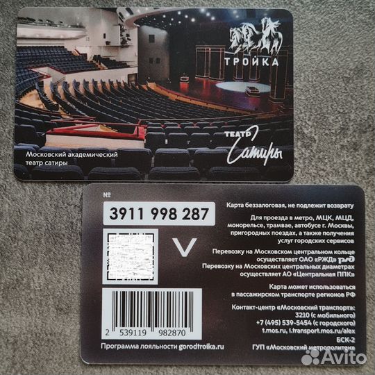 Карта Тройка Московский театр Сатиры