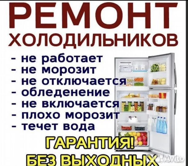 Ремонт холодильников на дому
