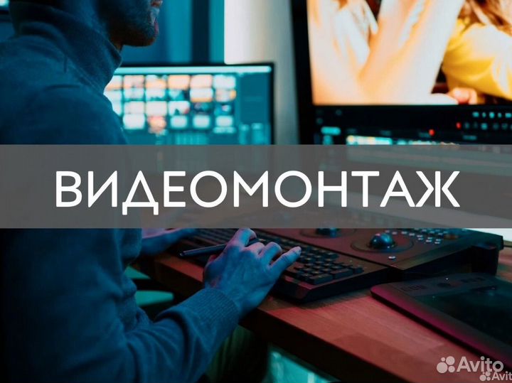 Видеомонтажер/ монтаж видео/ видео