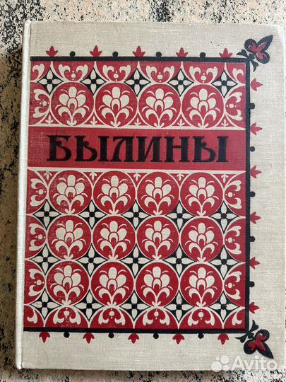 Былины 1955 год
