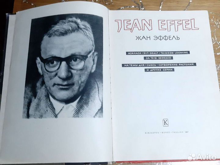 Жан Эффель. На темы дня.смесь.сотворение растений