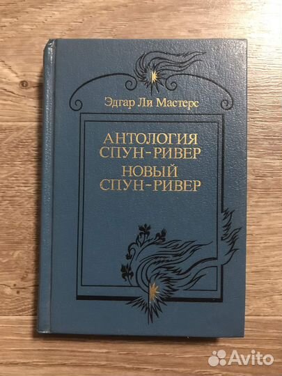 Мастерс, Антология Спун-Ривер. Новый Спун-Ривер